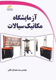 دانلود کتاب آزمایشگاه مکانیک سیالات