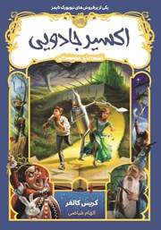 دانلود کتاب قصه‌های همیشگی 4: اکسیر جادویی