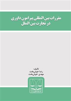 دانلود کتاب مقررات بین‌المللی پیرامون داوری در تجارت بین‌الملل
