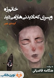 دانلود کتاب صوتی خانم ژه و پسری که نادیدنی‌ها را می‌دید