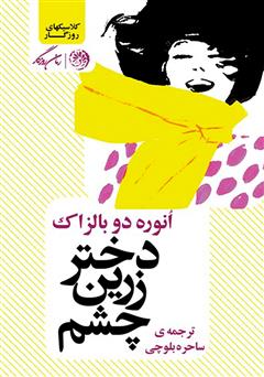 دانلود کتاب دختر زرین‌ چشم