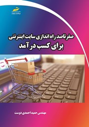دانلود کتاب صفر تا صد راه اندازی سایت اینترنتی برای کسب درآمد