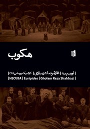 معرفی و دانلود کتاب هکوب