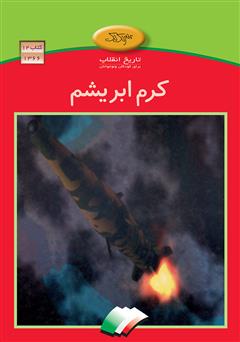 معرفی و دانلود کتاب کرم ابریشم