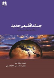دانلود کتاب جنگ اقلیمی جدید