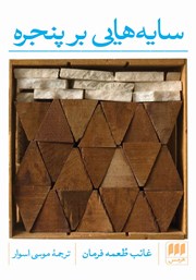 دانلود کتاب سایه‌هایی بر پنجره