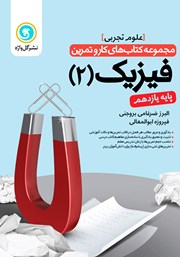 دانلود کتاب کار و تمرین فیزیک 2 یازدهم: رشته تجربی