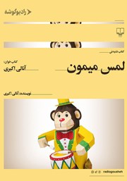 دانلود کتاب صوتی لمس میمون