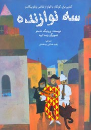 دانلود کتاب سه نوازنده