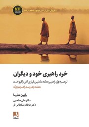 دانلود کتاب خرد راهبری خود و دیگران