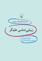 دانلود کتاب زیبایی شناسی هایدگر