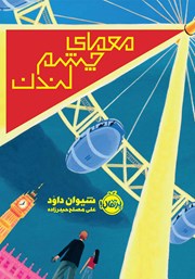 دانلود کتاب معمای چشم لندن