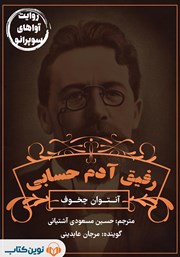 دانلود کتاب صوتی رفیق آدم حسابی