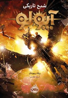 معرفی و دانلود کتاب آپولو 2: شبح تاریکی