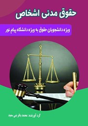 معرفی و دانلود کتاب حقوق مدنی اشخاص