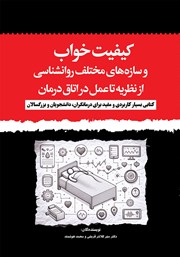 معرفی و دانلود کتاب کیفیت خواب و سازه‌های مختلف روانشناسی از نظریه تا عمل در اتاق درمان