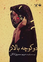 دانلود کتاب صوتی دو کوچه بالاتر