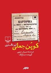 دانلود کتاب صوتی کوپن جعلی