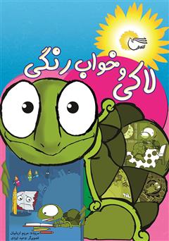 دانلود کتاب لاکی و خواب رنگی