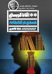 معرفی و دانلود کتاب جسدی در کتابخانه