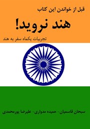 دانلود کتاب لطفا قبل از خواندن این کتاب هند نروید!