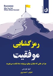 دانلود کتاب رمزگشایی موفقیت