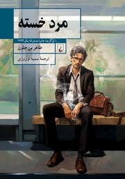 معرفی و دانلود کتاب مرد خسته