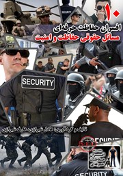 دانلود کتاب افسران حفاظت حرفه‌ای: مسائل حقوقی حفاظت و امنیت