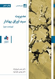 دانلود کتاب مدیریت سبد اوراق بهادار