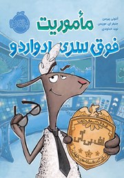 معرفی و دانلود کتاب ماموریت فوق سری ادواردو