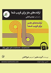 دانلود کتاب صوتی ترفندهای مغز برای فریب شما