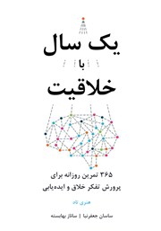 دانلود کتاب یک سال با خلاقیت