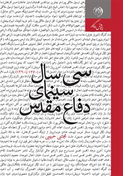 دانلود کتاب سی سال سینمای دفاع مقدس (1360-1390)