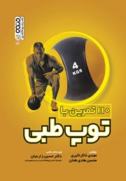 دانلود کتاب 110 تمرین با توپ طبی