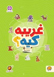 دانلود کتاب غریبه کیه؟