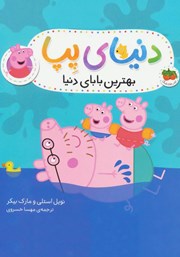 معرفی و دانلود کتاب دنیای پپا 14: بهترین بابای دنیا