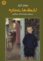 دانلود کتاب اشک‌های مادرم