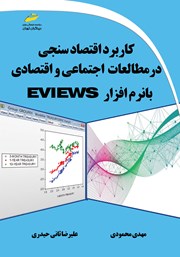دانلود کتاب کاربرد اقتصادسنجی در مطالعات اجتماعی و اقتصادی با نرم افزار Eviews