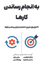 دانلود کتاب صوتی به انجام رساندن کارها