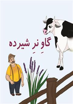 دانلود کتاب گاو نر شیرده
