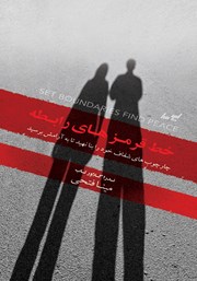 دانلود کتاب خط قرمزهای رابطه