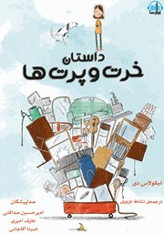 معرفی و دانلود کتاب صوتی داستان خرت و پرت‌ها