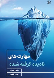 دانلود کتاب مهارت‌های نادیده گرفته شده