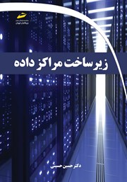 دانلود کتاب زیرساخت مراکز داده