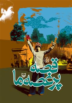 معرفی و دانلود کتاب قصه‌ی پر غصه‌ی ما