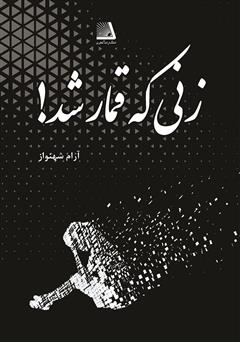 دانلود کتاب زنی که قمار شد