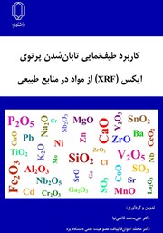 دانلود کتاب کاربرد طیف نمایی تابان شدن پرتوی ایکس (XRF) از مواد در منابع طبیعی
