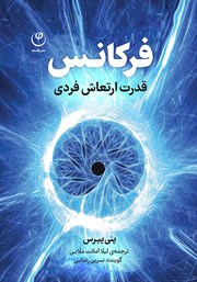 دانلود کتاب صوتی فرکانس: قدرت ارتعاش فردی