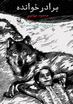 معرفی و دانلود کتاب برادر خوانده