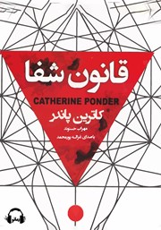 دانلود کتاب صوتی قانون شفا